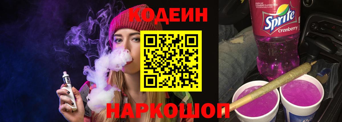 Codein Purple Drank  Вход с VPN  где продают   Кодеин напиток Lean (лин)  Новоалександровск 